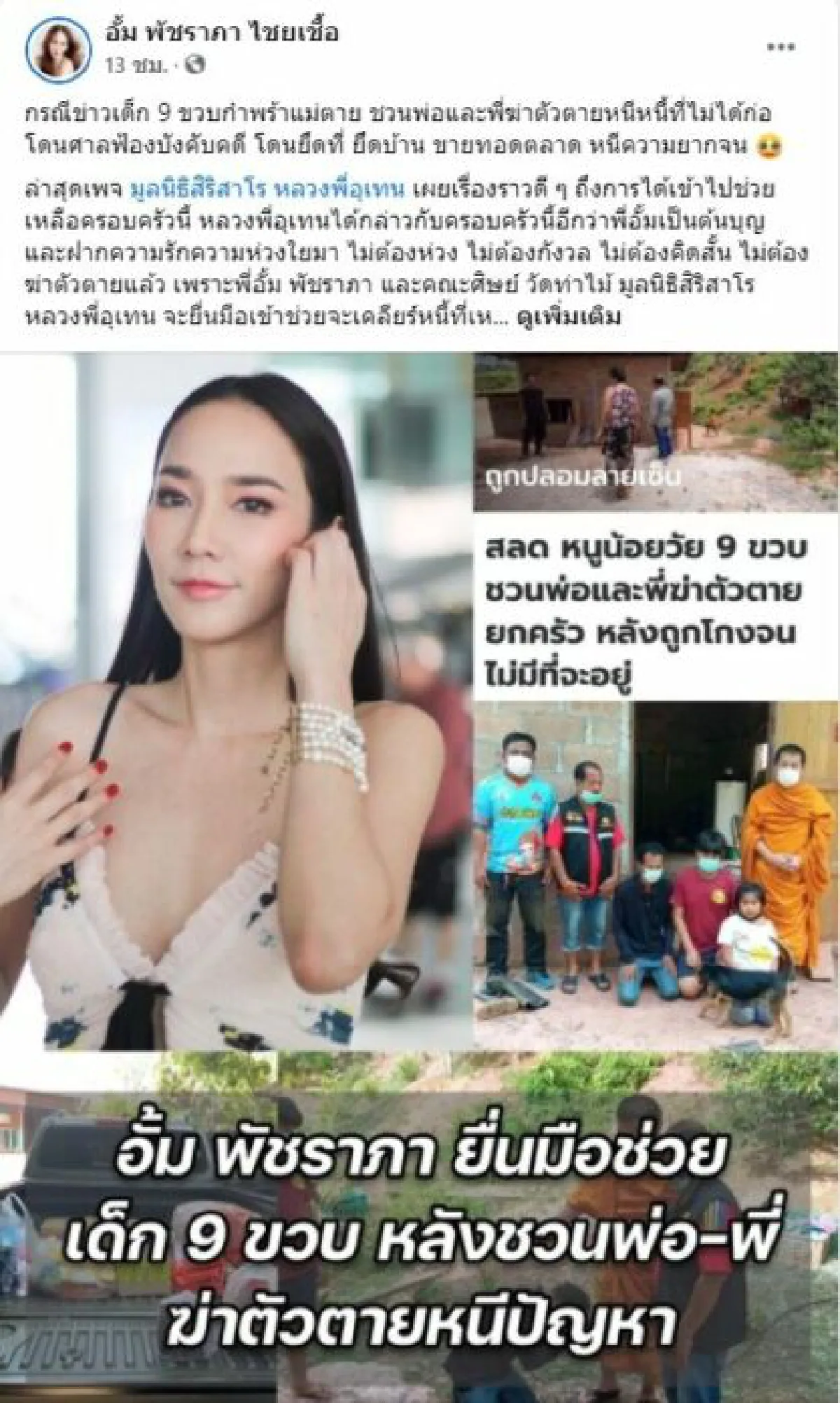 "อั้ม พัชราภา” ยื่นมือเคลียร์หนี้ให้เด็ก 9 ขวบ หลังชวนครอบครัวฆ่าตัวตาย