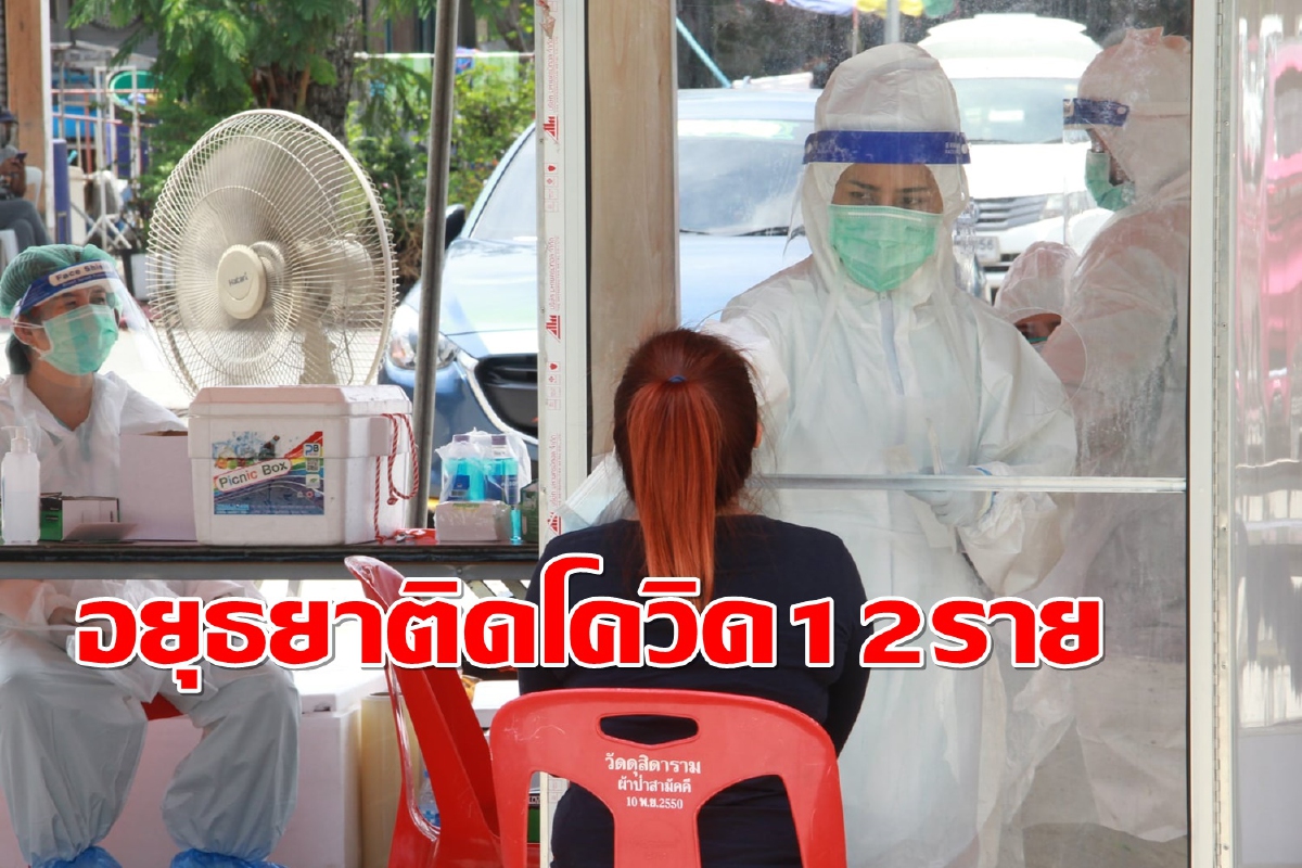 อยุธยาติดโควิดเพิ่ม12รายเตือนใครไปตลาดวังน้อยเมืองใหม่เสี่ยงสูง อยุธยาติดโควิดเพิ่ม12รายเตือนใครไปตลาดวังน้อยเมืองใหม่เสี่ยงสูง