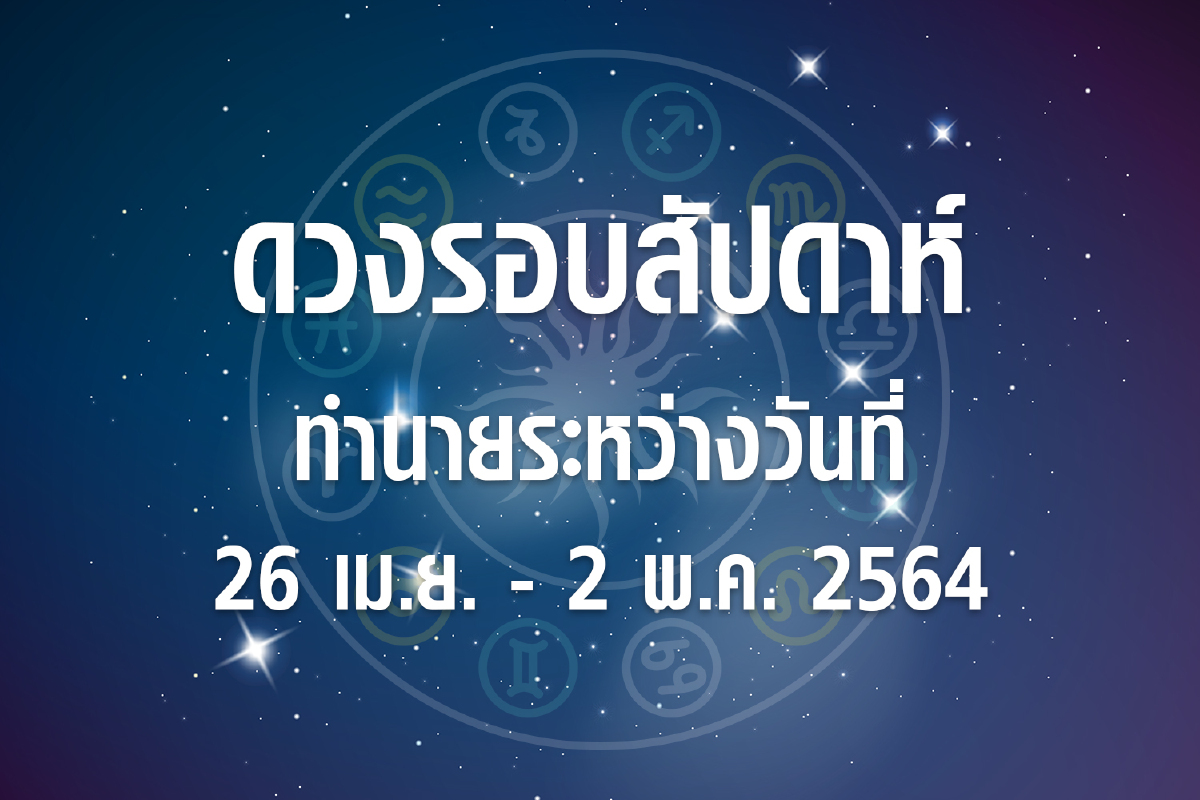 ดวงรอบสัปดาห์ทำนายระหว่างวันที่ 26 เม.ย.-2 พ.ค. 64 ดวงรอบสัปดาห์ทำนายระหว่างวันที่ 26 เม.ย.-2 พ.ค. 64