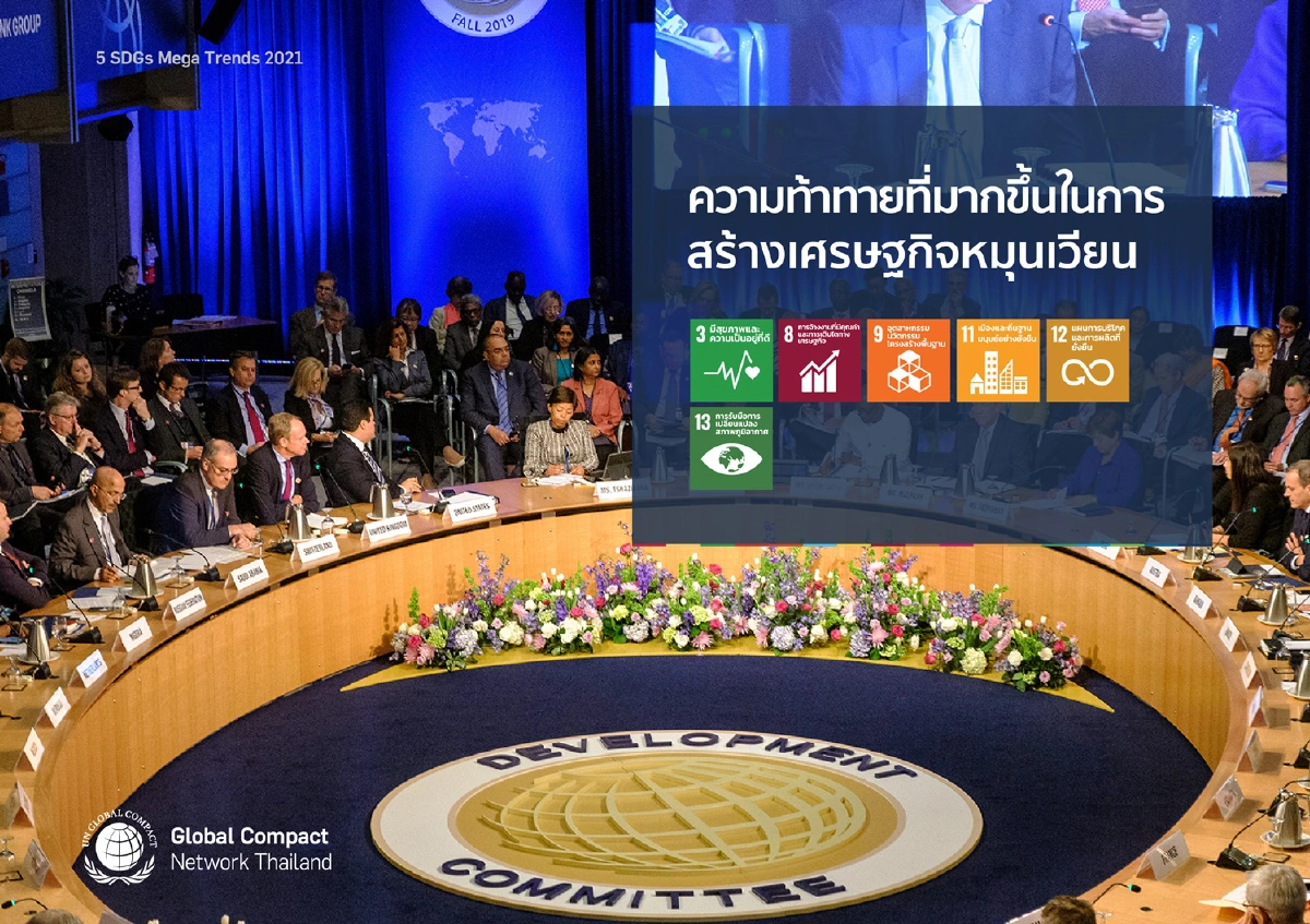 SDGs Mega Trends 2021 : การท้าทายที่มากขึ้นในการสร้างเศรษฐกิจหมุนเวียน 