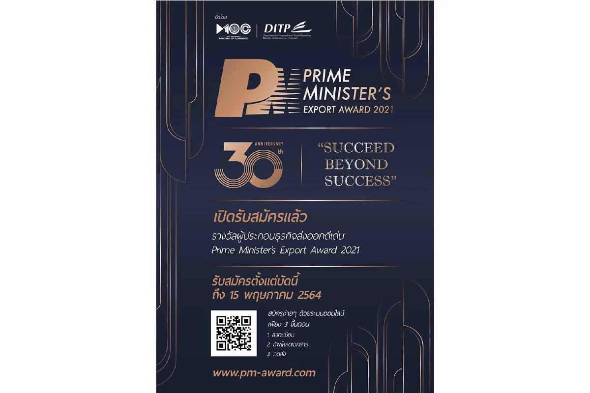 PM Export Award 2021 ก้าวสำคัญสู่ความสำเร็จที่มากกว่า  เปิดรับสมัครแล้ว ถึง 15 พ.ค. นี้ !!