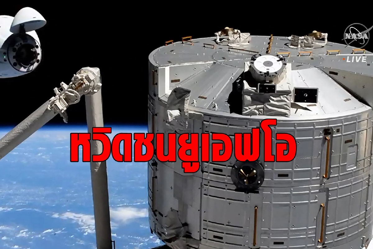 นาทีระทึก! ยูเอฟโอหวิดพุ่งชนยานอวกาศ SpaceX นาทีระทึก! ยูเอฟโอหวิดพุ่งชนยานอวกาศ SpaceX
