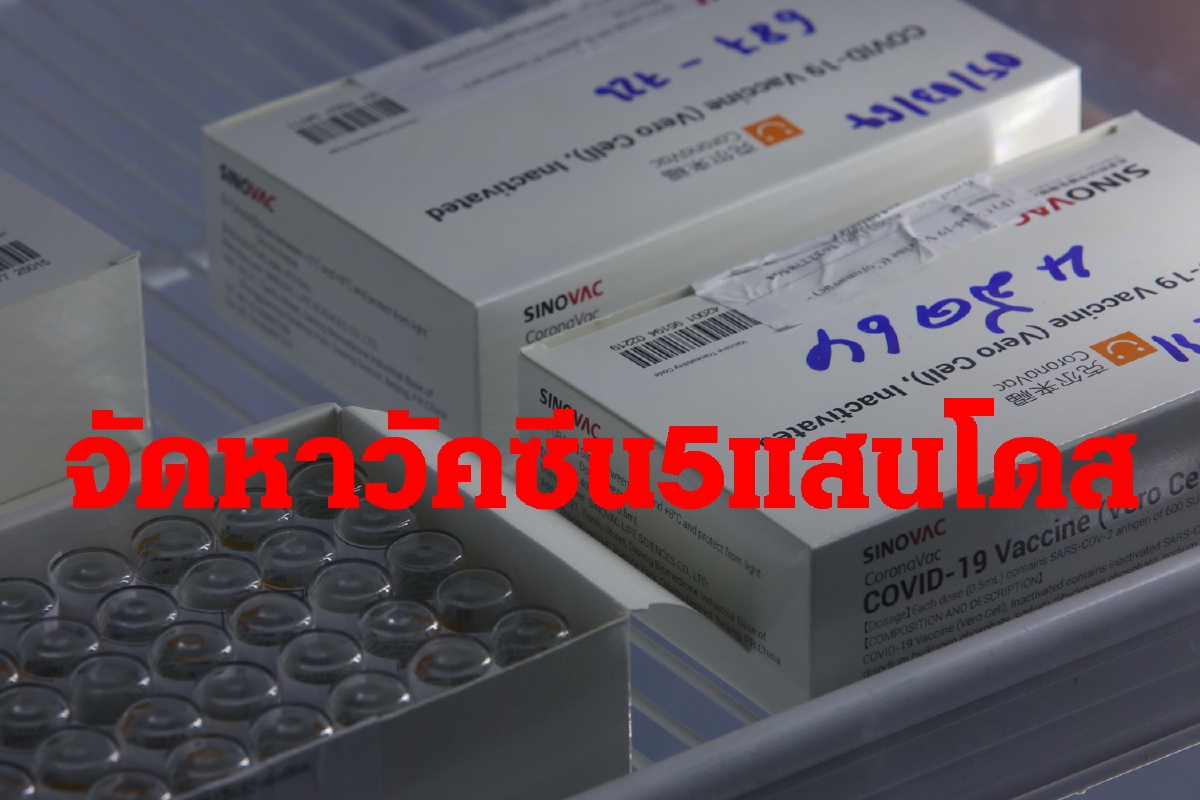 ครม.อนุมัติงบซื้อวัคซีนซิโนแวคเพิ่ม5แสนโดส ครม.อนุมัติงบซื้อวัคซีนซิโนแวคเพิ่ม5แสนโดส