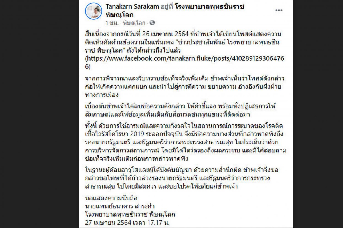หมอ รพ.ดังเมืองพิษณุโลก ขอโทษ "อนุทิน" ปมโพสต์วิจารณ์ หมอ รพ.ดังเมืองพิษณุโลก ขอโทษ "อนุทิน" ปมโพสต์วิจารณ์