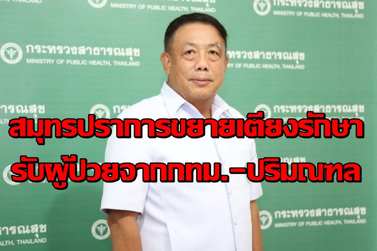 สมุทรปราการขยายเตียงรับผู้ป่วยโควิดส่งต่อจากกทม.-ปริมณฑล สมุทรปราการขยายเตียงรับผู้ป่วยโควิดส่งต่อจากกทม.-ปริมณฑล