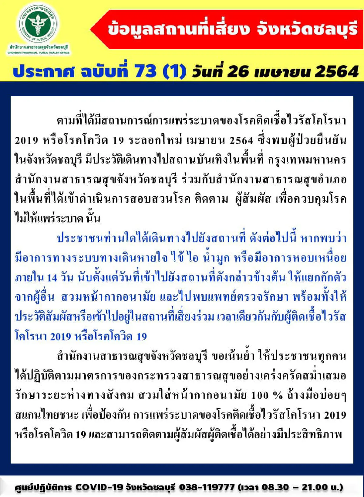 "โควิดชลบุรี"พบป่วยใหม่ 80 ราย แจ้งเพิ่ม 14 สถานที่เสี่ยง ใครไป-มีอาการให้กักตัว