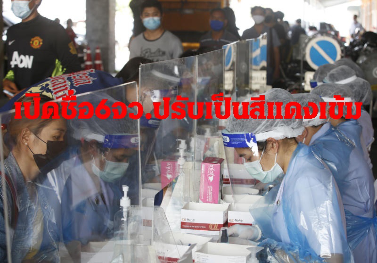 ศปก.สธ.เสนอศบค.ปรับพื้นที่ 6 จังหวัดเป็นสีแดงเข้มคุมโควิด ศปก.สธ.เสนอศบค.ปรับพื้นที่ 6 จังหวัดเป็นสีแดงเข้มคุมโควิด