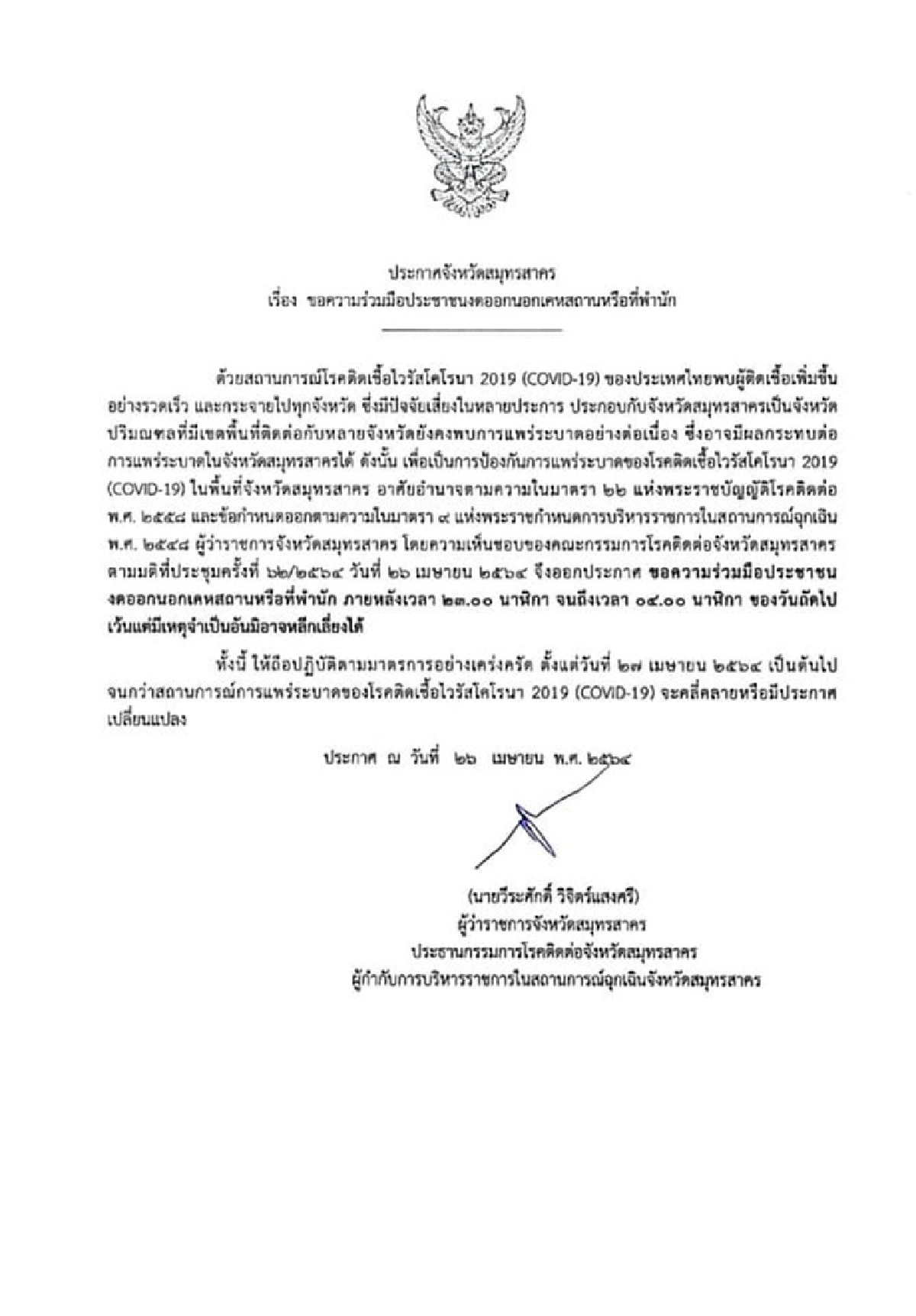 "โควิดสมุทรสาคร"ติดเชื้ออีก 61 ราย ขอปชช.งดออกนอกบ้าน 5 ทุ่ม-ตี 4