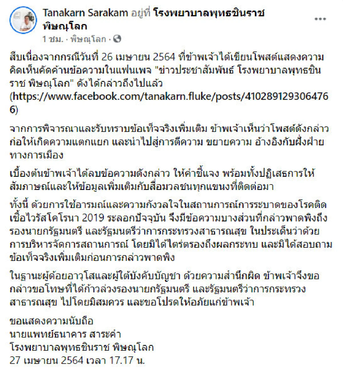 หมอ รพ.ดังเมืองพิษณุโลก ขอโทษ "อนุทิน" ปมโพสต์วิจารณ์