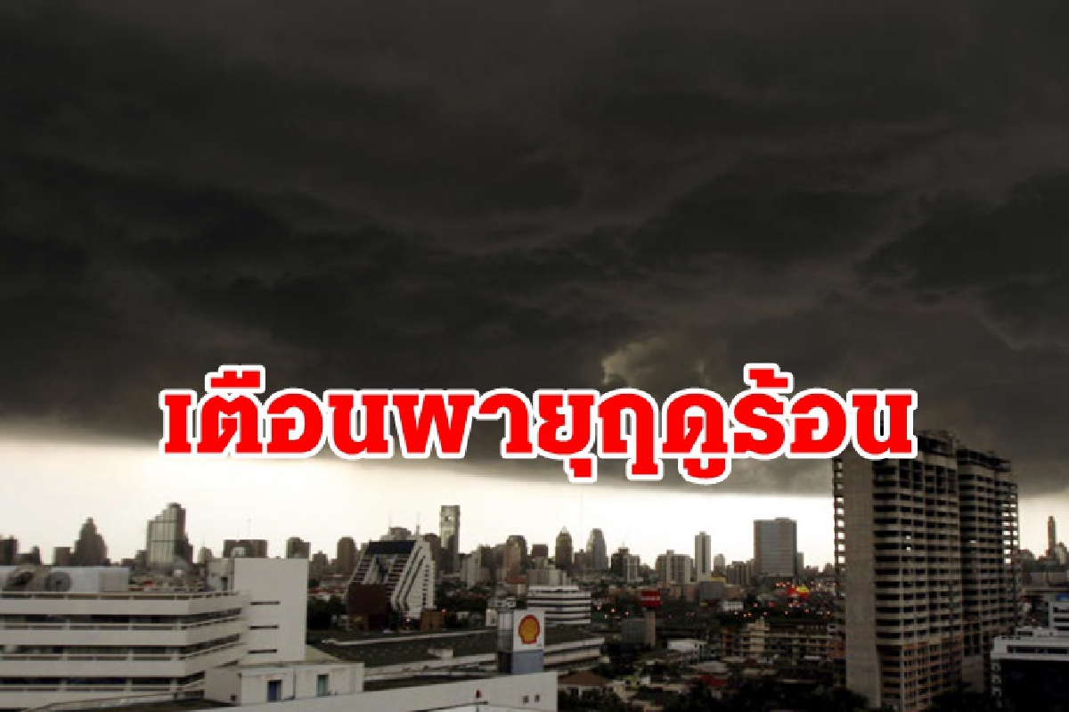 เตือน เหนือ-อีสาน-กลาง-ตะวันออก รับมือ "พายุฤดูร้อน" ถล่ม กทม.มีฝนร้อยละ 40 เตือน เหนือ-อีสาน-กลาง-ตะวันออก รับมือ "พายุฤดูร้อน" ถล่ม กทม.มีฝนร้อยละ 40