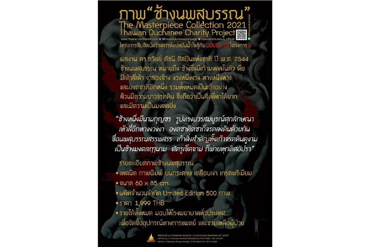 สืบศิลป์สร้างสรรค์แบ่งปันน้ำใจสู้ภัยโควิด-19 ครั้งที่ 3”  จำหน่ายภาพ “ช้างนพสุบรรณ” ผลงาน ถวัลย์ ดัชนี ศิลปินแห่งชาติ รายได้นำไปซื้ออุปกรณ์การแพทย์และช่วยเหลือผู้ป่วยในโรงพยาบาลทั่วประเทศ