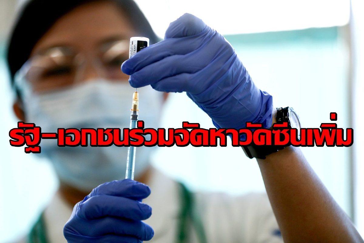 รัฐจัดหาวัคซีนเพิ่ม4ยี่ห้อ30ล้านโดส ให้เอกชนจัดหา 7 ล้านโดส รัฐจัดหาวัคซีนเพิ่ม4ยี่ห้อ30ล้านโดส ให้เอกชนจัดหา 7 ล้านโดส
