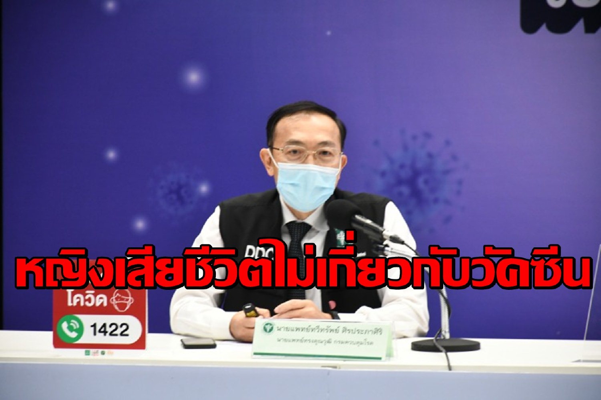 สธ.แจงหญิงวัย23เสียชีวิตไม่เกี่ยวข้องกับวัคซีน สธ.แจงหญิงวัย23เสียชีวิตไม่เกี่ยวข้องกับวัคซีน