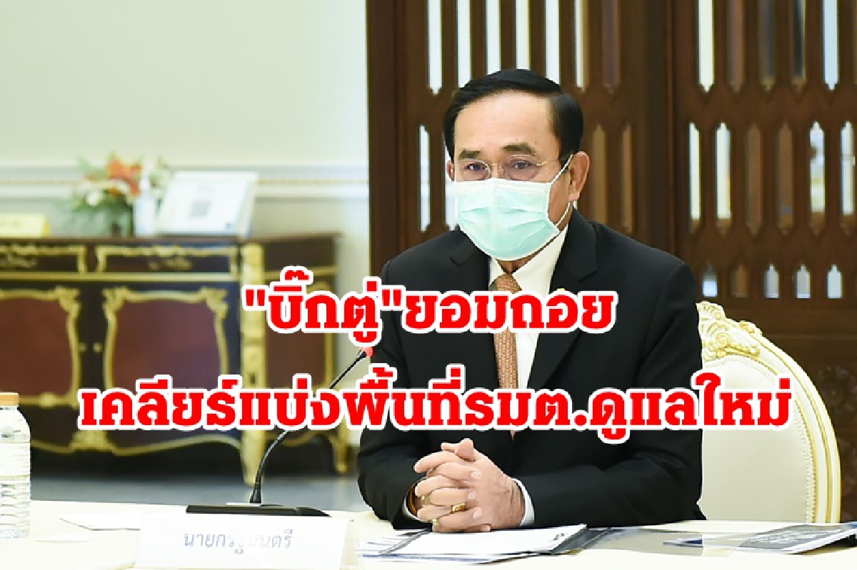"บิ๊กตู่"ยอมถอย เคลียร์แบ่งพื้นที่รมต.ดูแลใหม่ “ธรรมนัส” ยังคุมบางจังหวัดภาคใต้ "บิ๊กตู่"ยอมถอย เคลียร์แบ่งพื้นที่รมต.ดูแลใหม่ “ธรรมนัส” ยังคุมบางจังหวัดภาคใต้