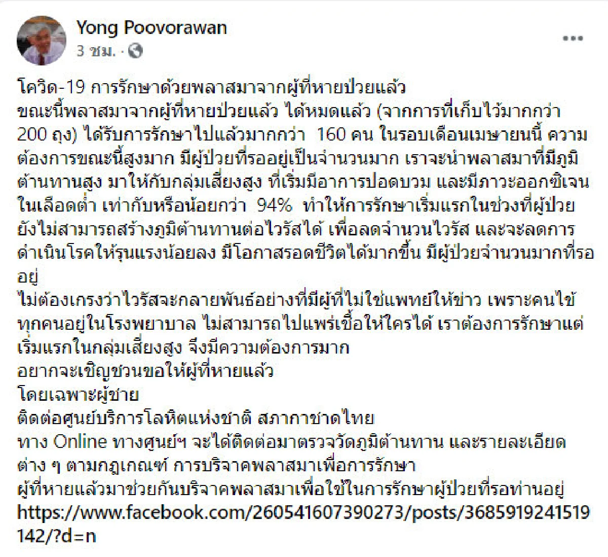 หมอยง เผยพลาสมาจากคนเคยติดโควิด-19 หมดแล้ว ชวนบริจาคเพื่อต่อชีวิต