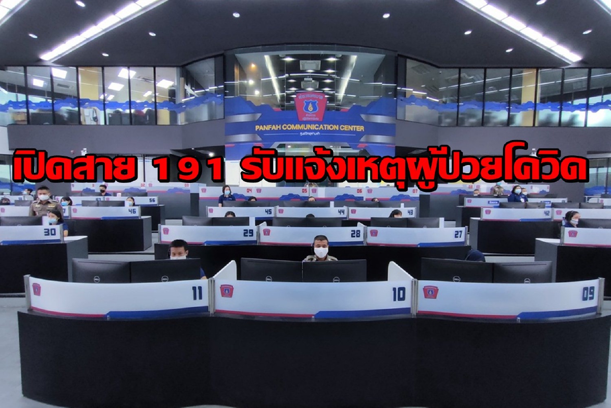 ตร.เปิดแจ้งเหตุผู้ป่วยโควิดผ่าน "191" เพื่อส่งต่อให้หน่วยแพทย์ ตร.เปิดแจ้งเหตุผู้ป่วยโควิดผ่าน "191" เพื่อส่งต่อให้หน่วยแพทย์