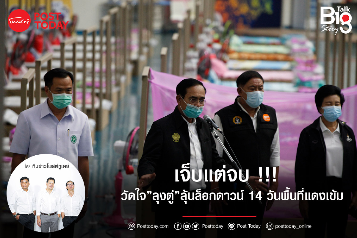 เจ็บแต่จบ !!! วัดใจ”ลุงตู่”ลุ้นล็อกดาวน์ 14 วันพื้นที่แดงเข้ม เจ็บแต่จบ !!! วัดใจ”ลุงตู่”ลุ้นล็อกดาวน์ 14 วันพื้นที่แดงเข้ม