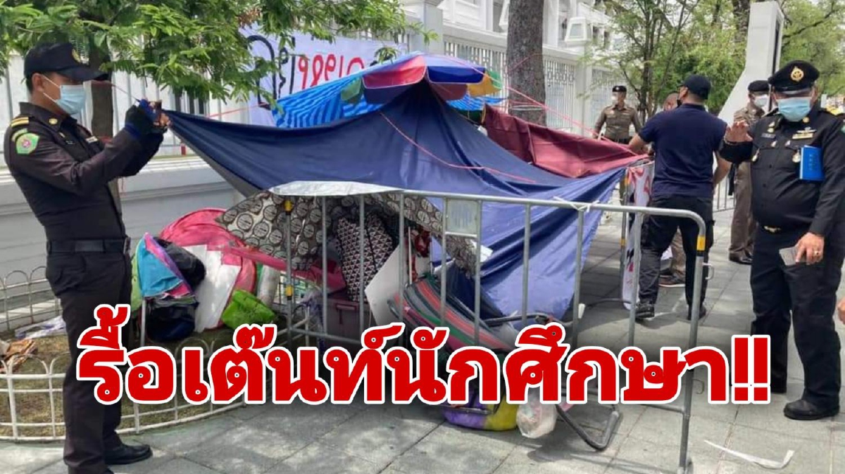 เจ้าหน้าที่รื้อเต๊นท์กลุ่มแนวร่วมธรรมศาสตร์ อ้างไม่เป็นระเบียบ เจ้าหน้าที่รื้อเต๊นท์กลุ่มแนวร่วมธรรมศาสตร์ อ้างไม่เป็นระเบียบ