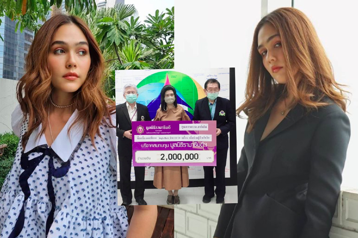 "ชมพู่ อารยา" บริจาคเงิน 2 ล้านให้มูลนิธิรามาธิบดีฯ ซื้อเครื่องออกซิเจน ช่วยผู้ป่วยโควิด-19 "ชมพู่ อารยา" บริจาคเงิน 2 ล้านให้มูลนิธิรามาธิบดีฯ ซื้อเครื่องออกซิเจน ช่วยผู้ป่วยโควิด-19