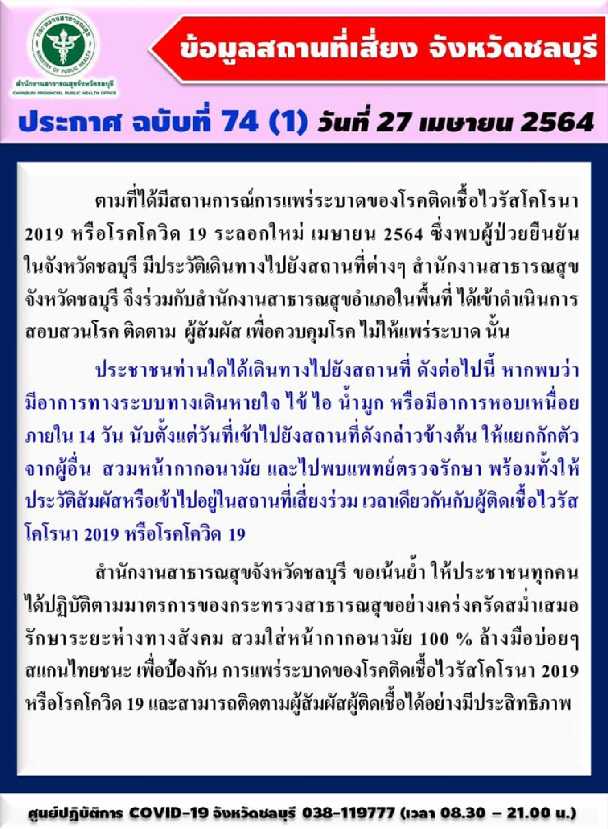 "โควิดชลบุรี"พุ่งไม่หยุด!!ป่วยใหม่วันนี้ 108 ราย เตือนอีก 14 สถานที่เสี่ยงติดเชื้อ