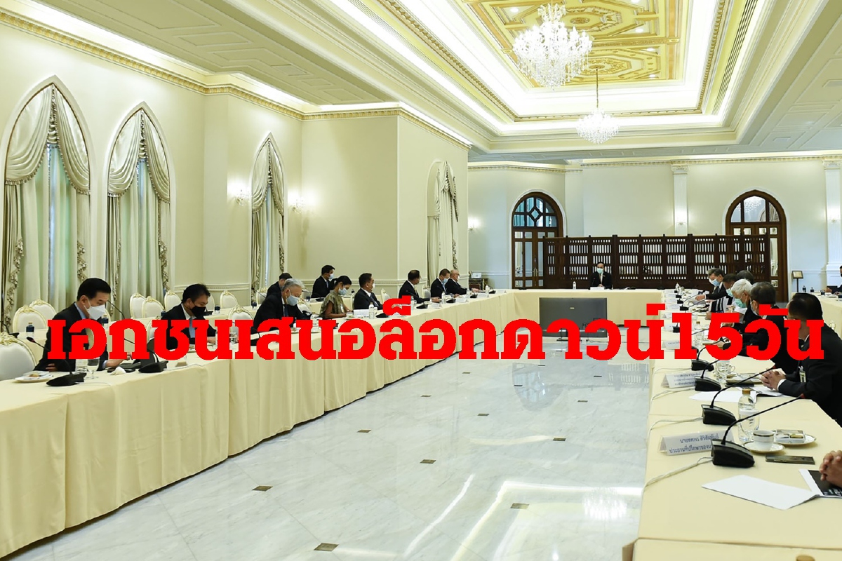 เอกชนเสนอนายกฯล็อกดาวน์15วันคุมโควิดเน้นพื้นที่เสี่ยงสูง เอกชนเสนอนายกฯล็อกดาวน์15วันคุมโควิดเน้นพื้นที่เสี่ยงสูง