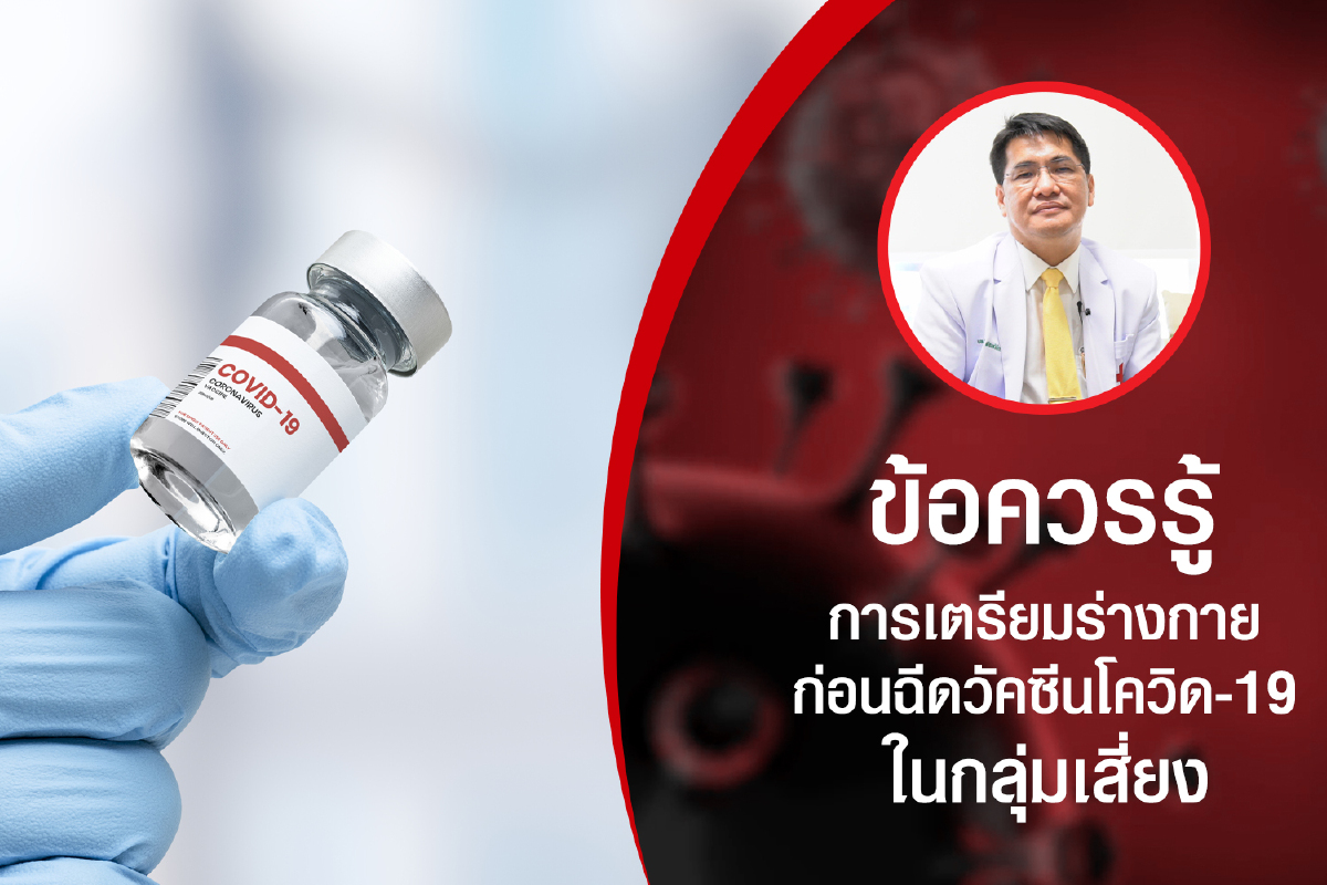 ข้อควรรู้! การเตรียมตัว "กลุ่มเสี่ยง" ก่อนฉีดวัคซีนโควิด-19 ข้อควรรู้! การเตรียมตัว "กลุ่มเสี่ยง" ก่อนฉีดวัคซีนโควิด-19
