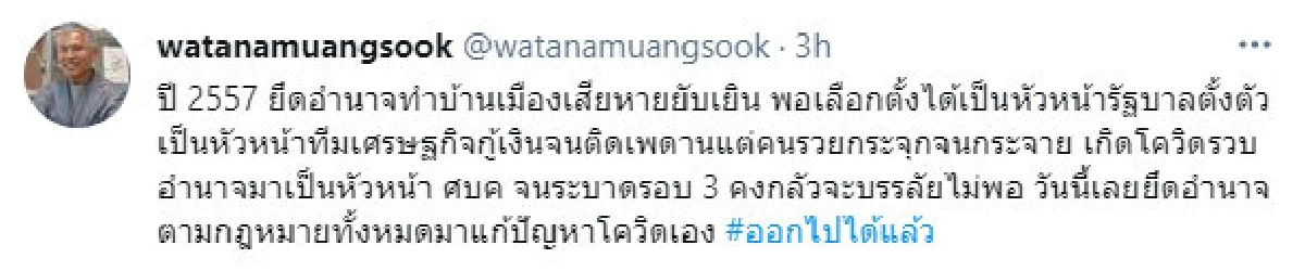 ออกไปได้แล้ว! "วัฒนา" ไล่ "บิ๊กตู่" หลังรวบอำนาจรัฐมนตรีแก้โควิด