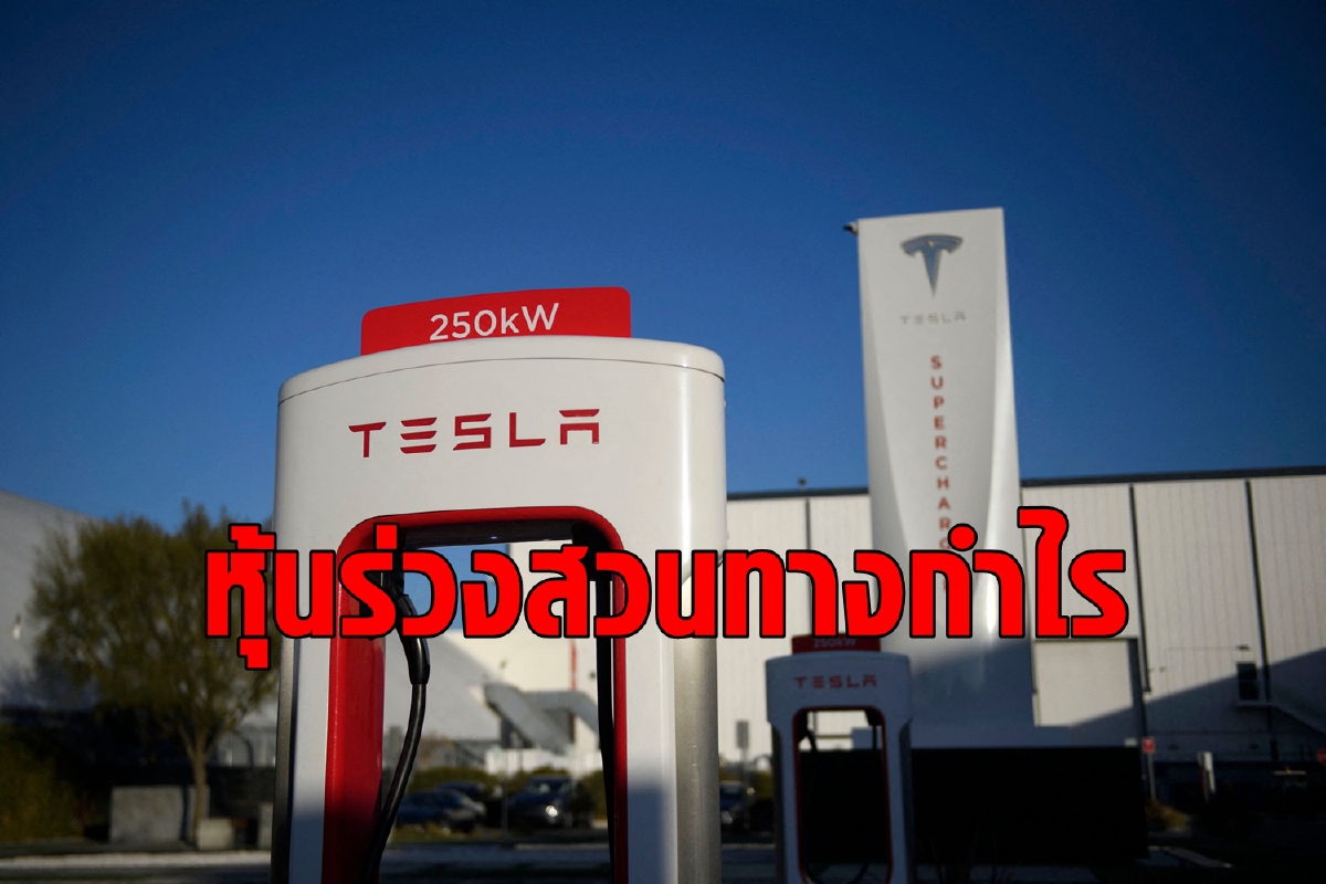 เปิดสาเหตุหุ้น Tesla ดิ่งแม้ทำกำไรสูงเป็นประวัติการณ์ เปิดสาเหตุหุ้น Tesla ดิ่งแม้ทำกำไรสูงเป็นประวัติการณ์