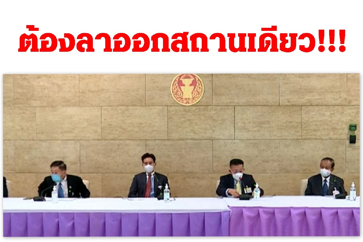 พรรคร่วมฝ่ายค้านออกแถลงการณ์จี้บิ๊กตู่ลาออก พรรคร่วมฝ่ายค้านออกแถลงการณ์จี้บิ๊กตู่ลาออก
