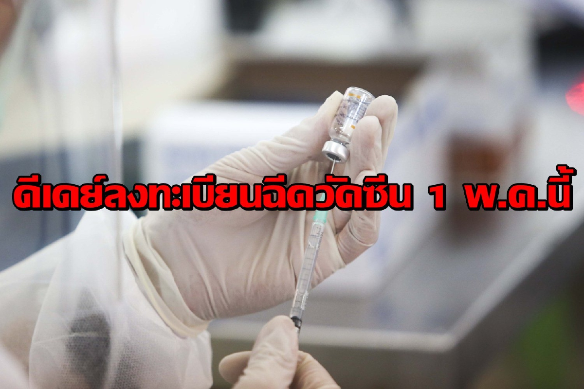 เปิดลงทะเบียนฉีดวัคซีนผู้สูงอายุ-ผู้มีโรคประจำตัว7กลุ่ม 1พ.ค.นี้ เปิดลงทะเบียนฉีดวัคซีนผู้สูงอายุ-ผู้มีโรคประจำตัว7กลุ่ม 1พ.ค.นี้