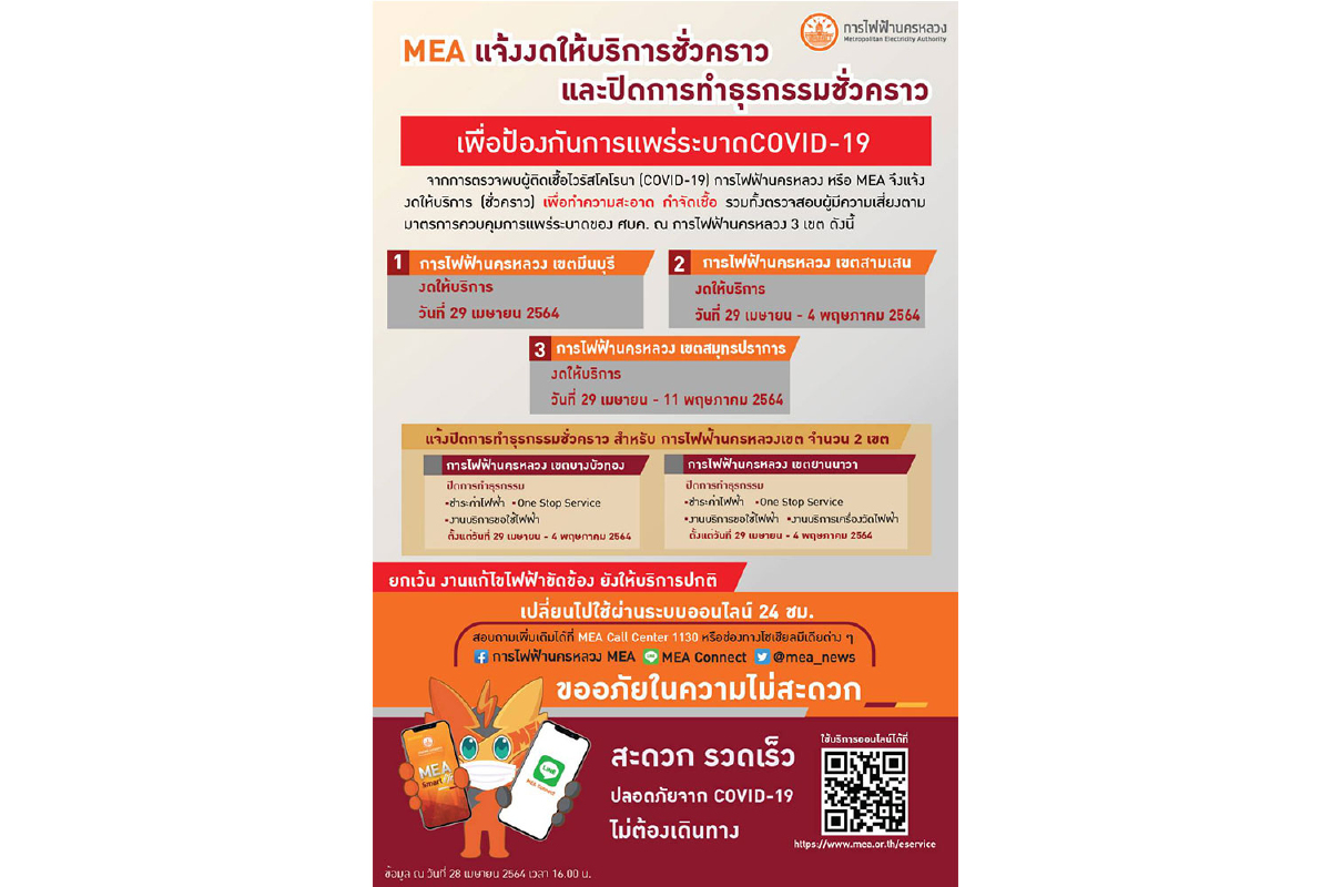 MEA แจ้งงดให้บริการชั่วคราว เพื่อป้องกันการแพร่ระบาด COVID-19 MEA แจ้งงดให้บริการชั่วคราว เพื่อป้องกันการแพร่ระบาด COVID-19