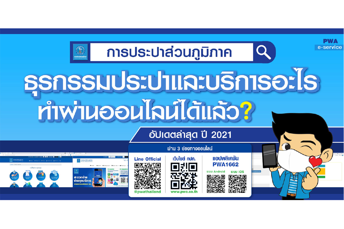 กปภ.เข้มมาตรการป้องกันโควิด-19 สร้างความมั่นใจให้ลูกค้า เน้นใช้บริการออนไลน์ลดเสี่ยงสัมผัสเชื้อ กปภ.เข้มมาตรการป้องกันโควิด-19 สร้างความมั่นใจให้ลูกค้า เน้นใช้บริการออนไลน์ลดเสี่ยงสัมผัสเชื้อ