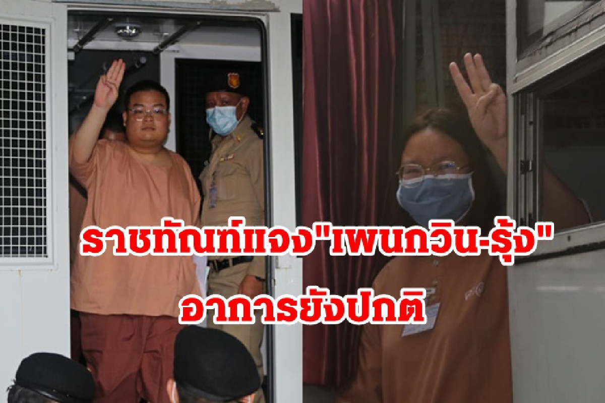 กรมคุก แจง "เพนกวิน-รุ้ง"ยังปกติ อดอาหารทำให้อ่อนเพลีย กรมคุก แจง "เพนกวิน-รุ้ง"ยังปกติ อดอาหารทำให้อ่อนเพลีย