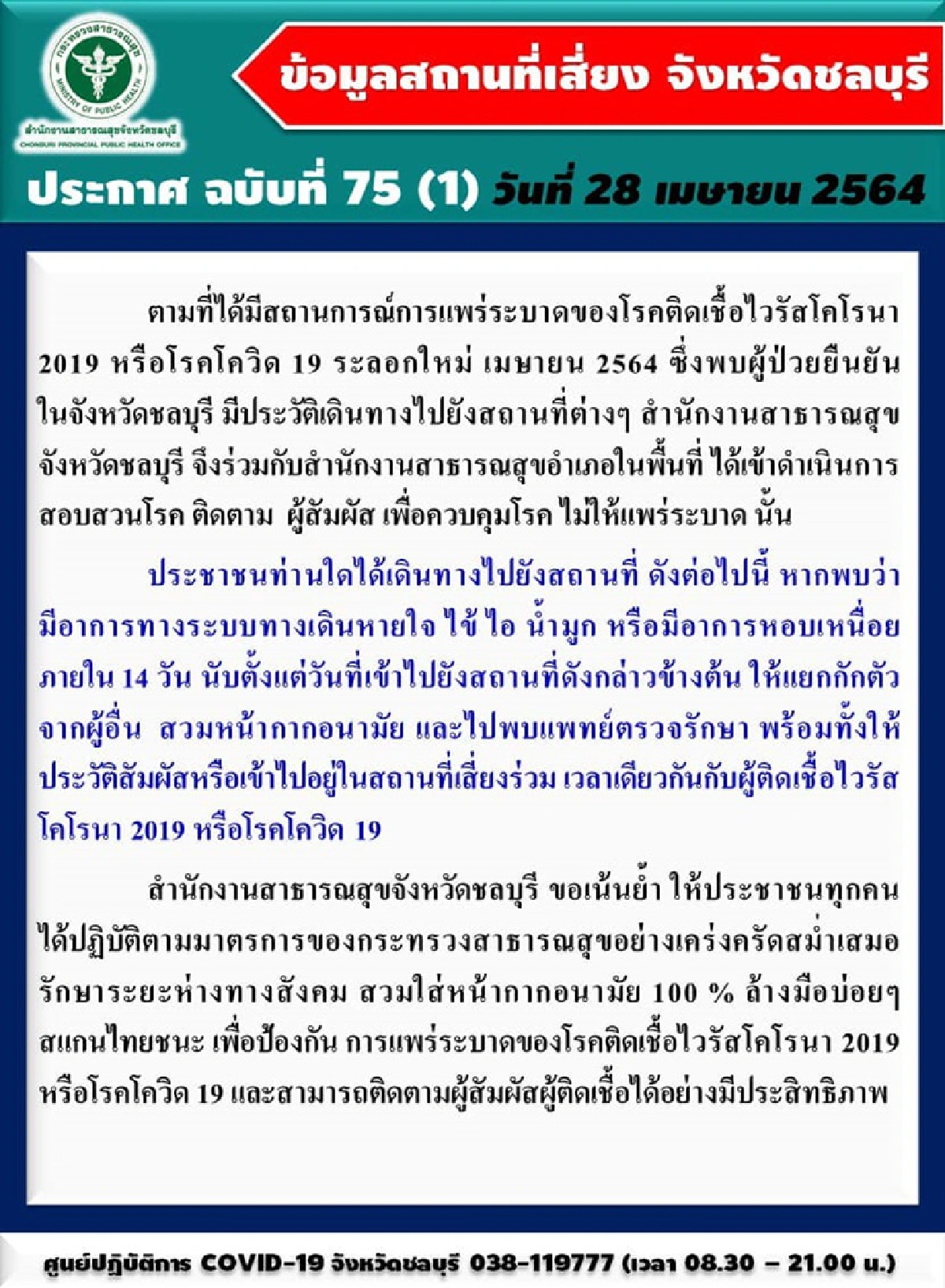 ชลบุรียังน่าห่วง!! ติดเชื้อพุ่ง 112 ราย ประกาศสถานที่เสี่ยงเพิ่ม 16 แห่ง