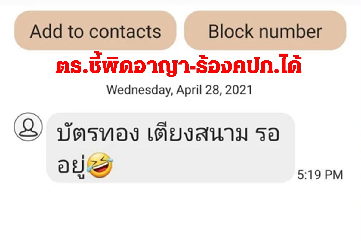ตำรวจชี้โทรขายประกันโควิดลูกค้าไม่ซื้อส่งข้อความเย้ย!ผิดอาญาร้องคปภ.ได้ ตำรวจชี้โทรขายประกันโควิดลูกค้าไม่ซื้อส่งข้อความเย้ย!ผิดอาญาร้องคปภ.ได้