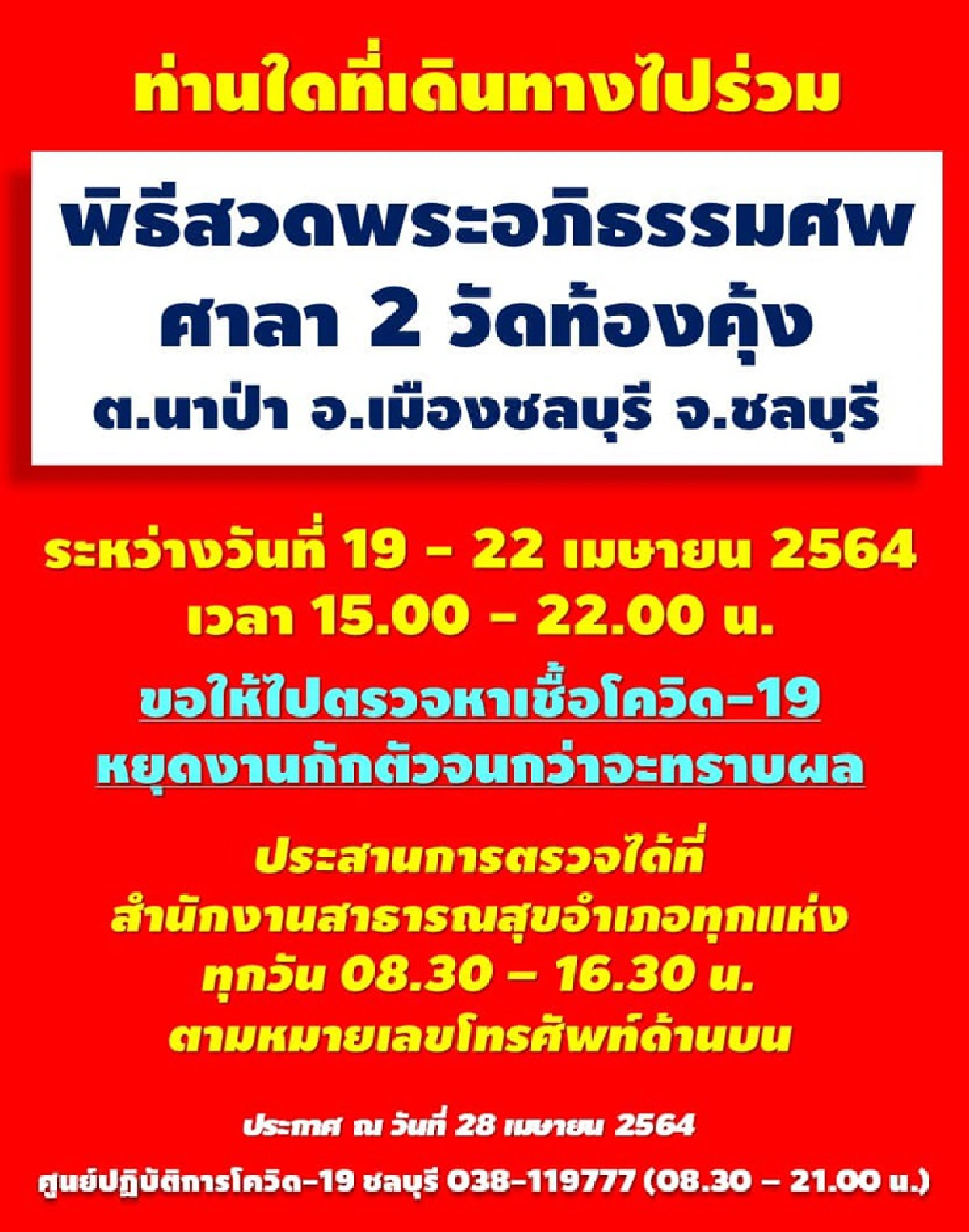 ชลบุรียังน่าห่วง!! ติดเชื้อพุ่ง 112 ราย ประกาศสถานที่เสี่ยงเพิ่ม 16 แห่ง