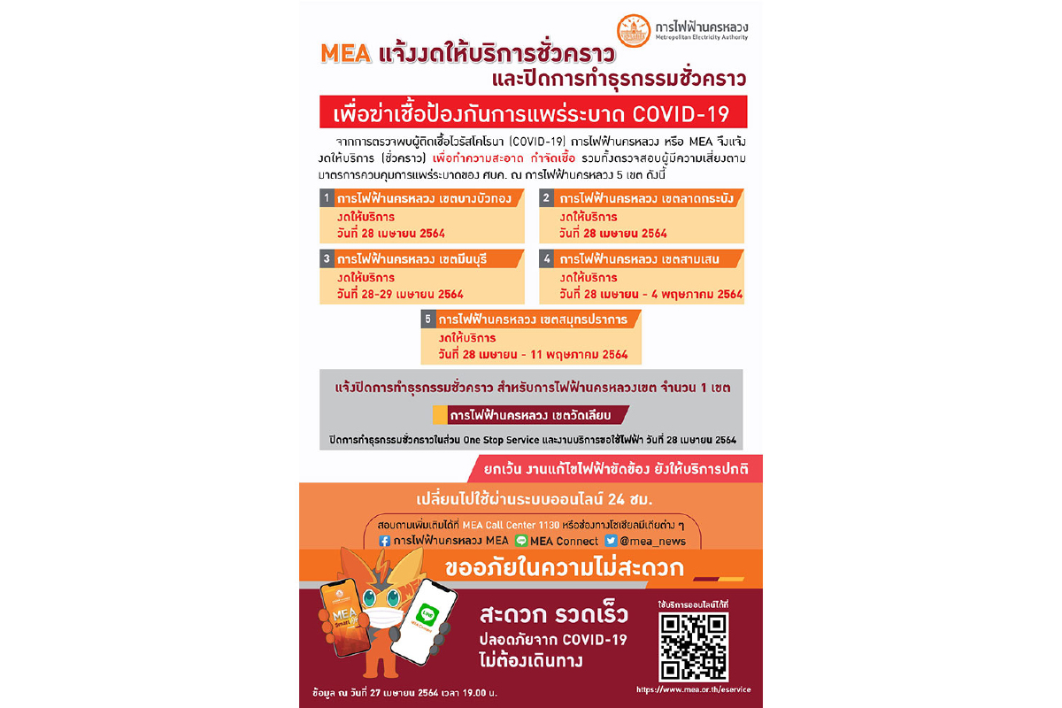 MEA แจ้งงดให้บริการชั่วคราว และปิดการทำธุรกรรมชั่วคราว เพื่อป้องกันการแพร่ระบาด COVID-19 MEA แจ้งงดให้บริการชั่วคราว และปิดการทำธุรกรรมชั่วคราว เพื่อป้องกันการแพร่ระบาด COVID-19