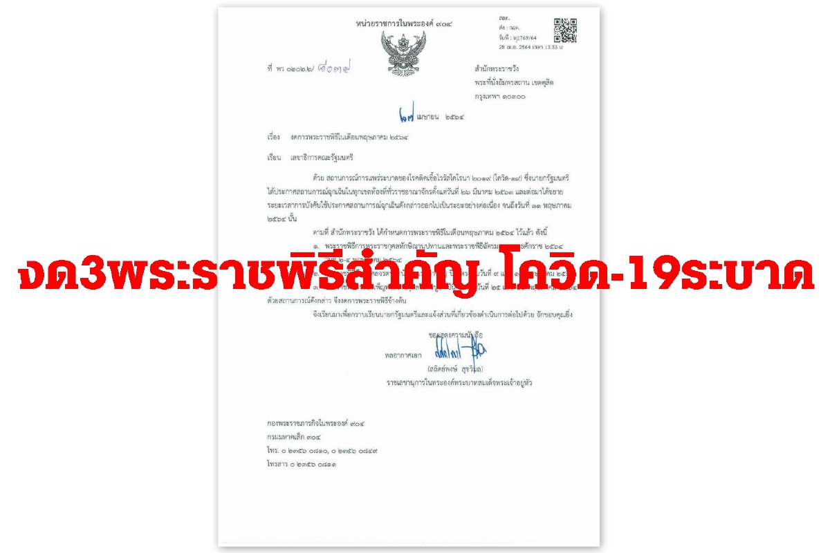 สำนักพระราชวัง งดพระราชพิธีสำคัญเดือนพ.ค.64 โควิด-19ระบาด สำนักพระราชวัง งดพระราชพิธีสำคัญเดือนพ.ค.64 โควิด-19ระบาด