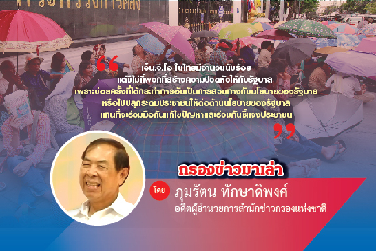 เงินต่างชาติกับเอ็นจีโอ เงินต่างชาติกับเอ็นจีโอ
