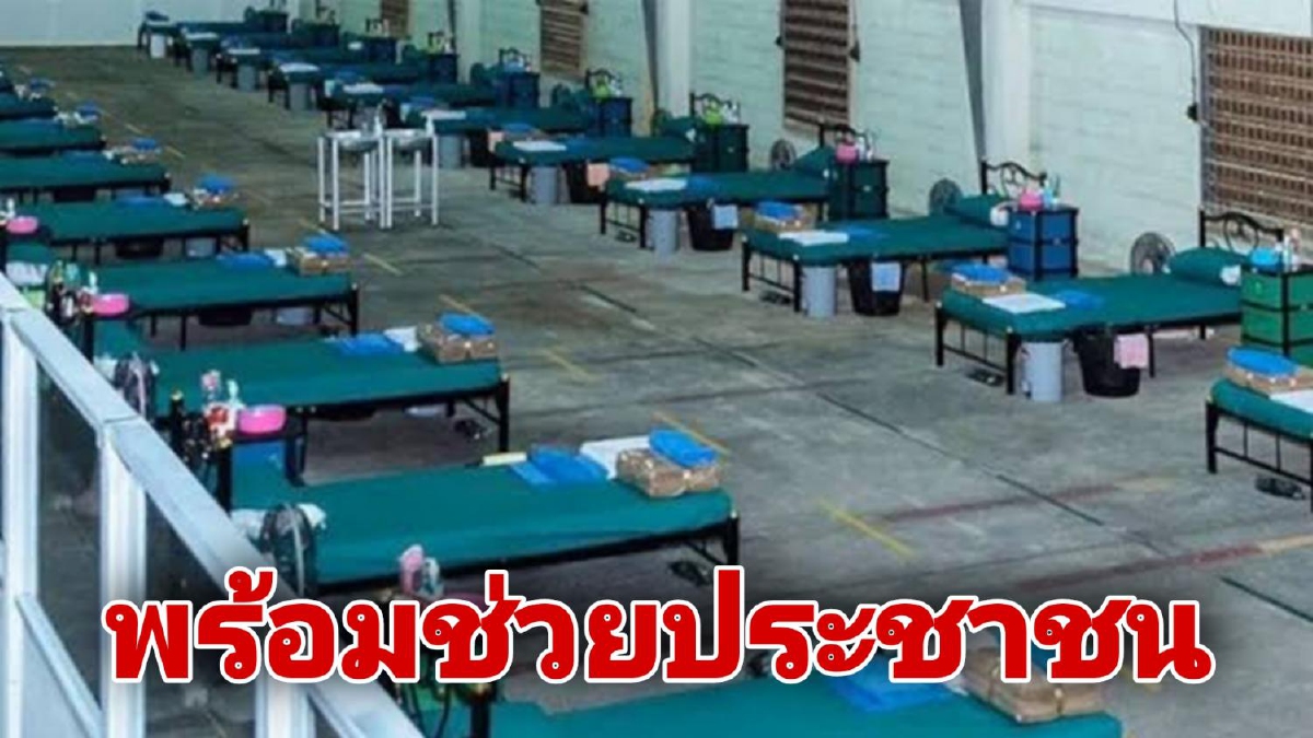 เหล่าทัพเผยเตียง รพ.สนามทหารยังเหลือเพียงพอ เหล่าทัพเผยเตียง รพ.สนามทหารยังเหลือเพียงพอ