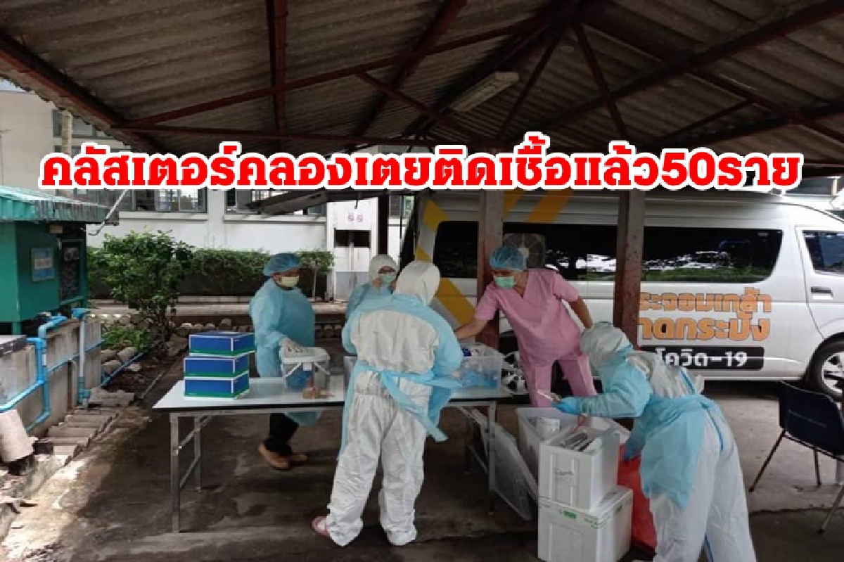 กทม.พบคลัสเตอร์คลองเตย ติดเชื้อแล้ว 50 ราย กทม.พบคลัสเตอร์คลองเตย ติดเชื้อแล้ว 50 ราย