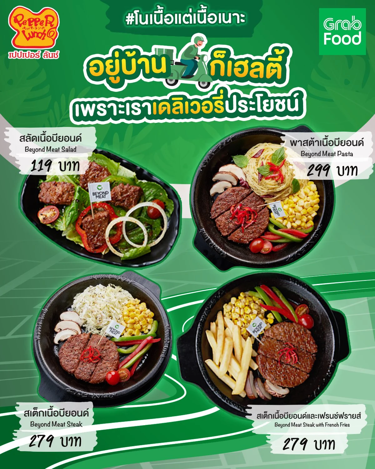 เปปเปอร์ ลันช์ ส่ง 4 เมนูใหม่เอาใจคนรักสุขภาพด้วย Beyond Tomorrow โปรตีนทางเลือกรสชาติเนื้อเน้นๆ ไม่น่าเชื่อว่าทำมาจากพืช