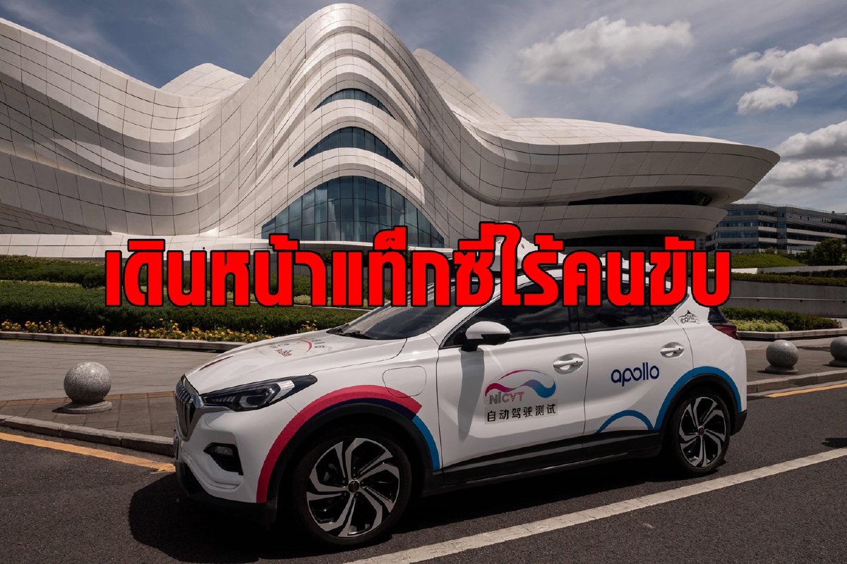 Baidu เตรียมให้บริการแท็กซี่ไร้คนขับแบบชำระเงินครั้งแรก Baidu เตรียมให้บริการแท็กซี่ไร้คนขับแบบชำระเงินครั้งแรก