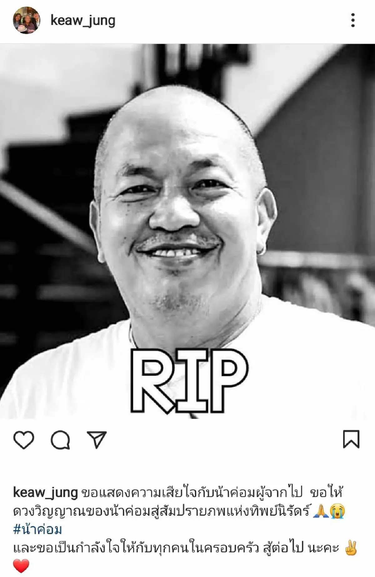 คนบันเทิงแห่อาลัย “น้าค่อม ชวนชื่น” หลังโควิดคร่าชีวิต พร้อมส่งกำลังใจถึงครอบครัว