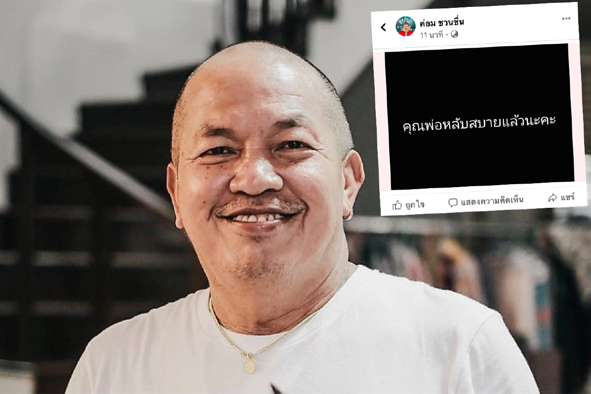 “น้าค่อม” เสียชีวิตแล้ว! หลังอาการโคม่า ไม่ตอบสนองต่อการรักษา “น้าค่อม” เสียชีวิตแล้ว! หลังอาการโคม่า ไม่ตอบสนองต่อการรักษา