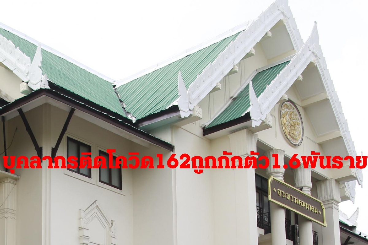 คมนาคมเผยบุคลากรติดโควิด162คนถูกกักตัวกว่า1.6พันราย คมนาคมเผยบุคลากรติดโควิด162คนถูกกักตัวกว่า1.6พันราย