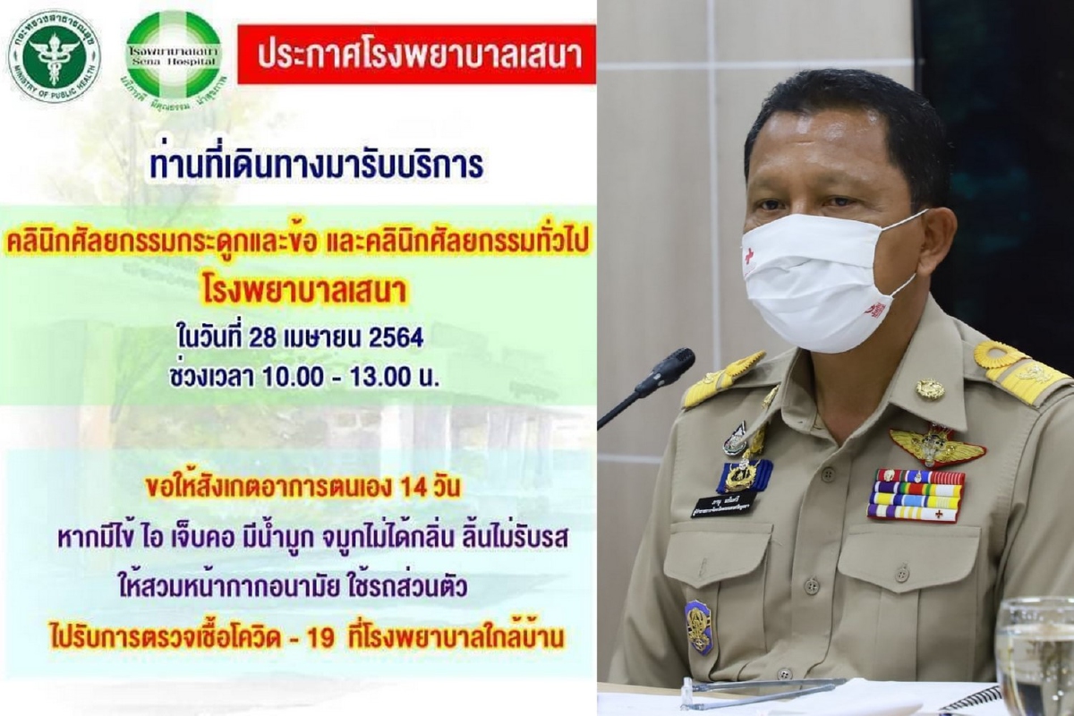 รพ.เสนาแจ้งใครใช้บริการ28เม.ย.ไปตรวจหาเชื้อโควิด รพ.เสนาแจ้งใครใช้บริการ28เม.ย.ไปตรวจหาเชื้อโควิด