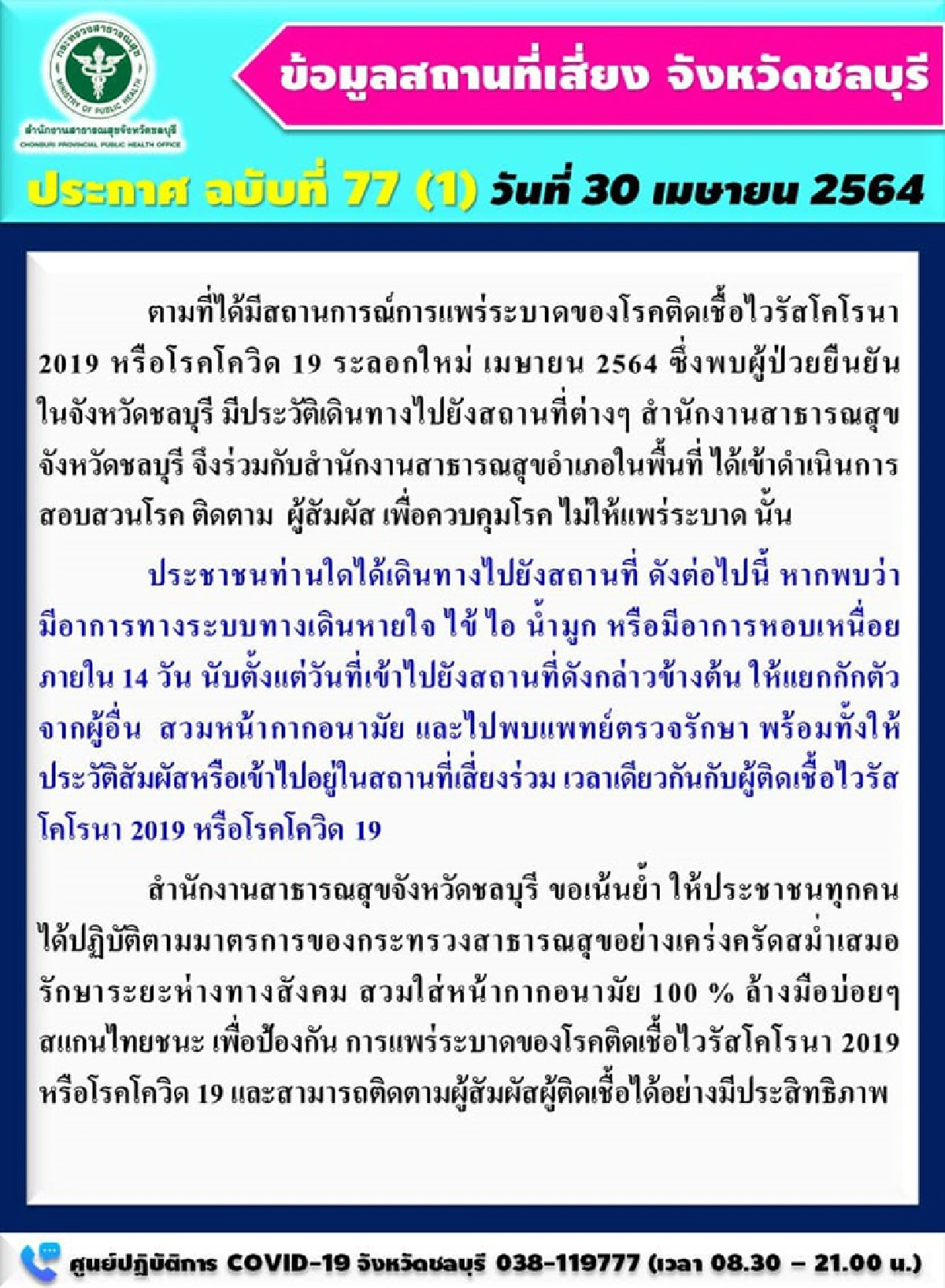 "ชลบุรี" เร่งตรวจเชิงรุก เปิด 21 จุดเสี่ยงติดโควิด หลังยอดป่วยล่าสุดยังพุ่งเกิน 100 ราย 