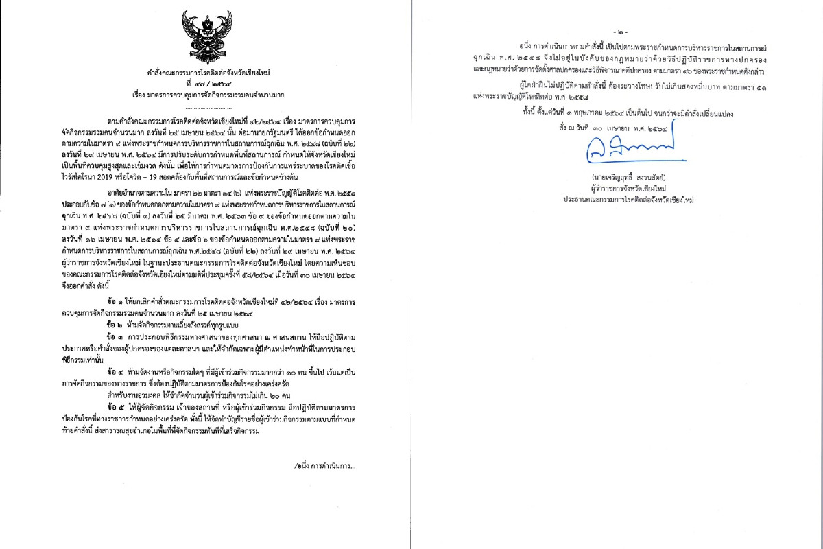 เชียงใหม่รับลูกศบค.ออกคำสั่งเข้มคุมโควิด-19สกัดแพร่ระบาด เชียงใหม่รับลูกศบค.ออกคำสั่งเข้มคุมโควิด-19สกัดแพร่ระบาด