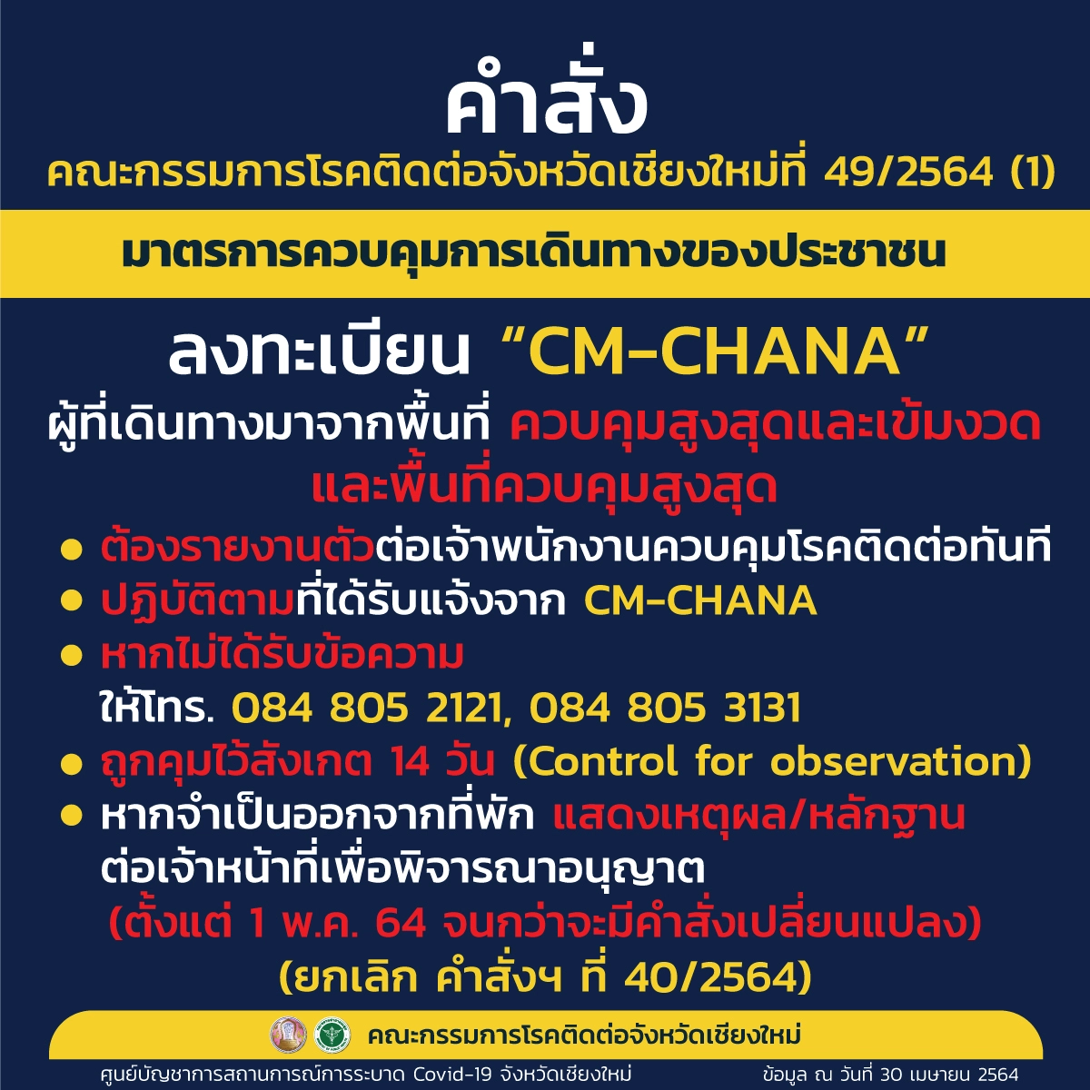 เชียงใหม่รับลูกศบค.ออกคำสั่งเข้มคุมโควิด-19สกัดแพร่ระบาด